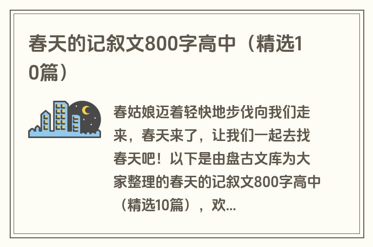 春天的记叙文800字高中（精选10篇）