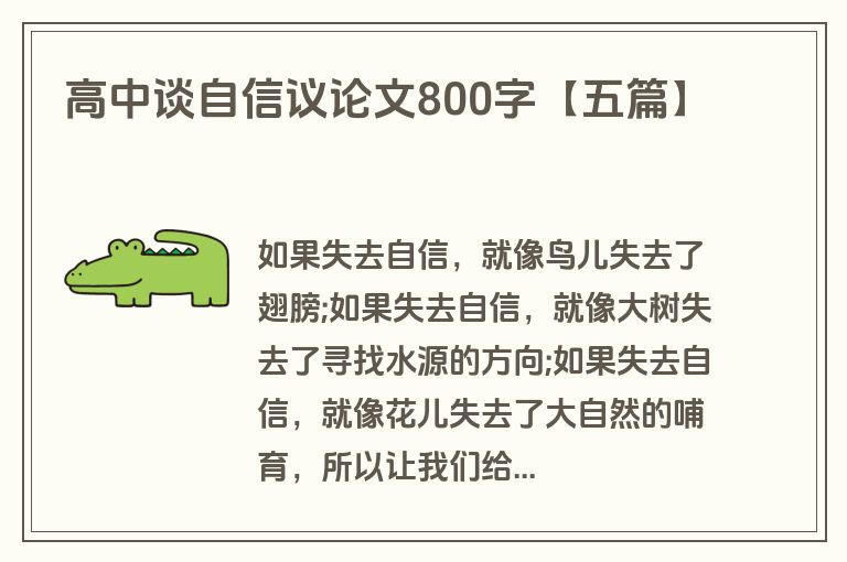 高中谈自信议论文800字【五篇】 高中谈自信议论文800字【五篇】