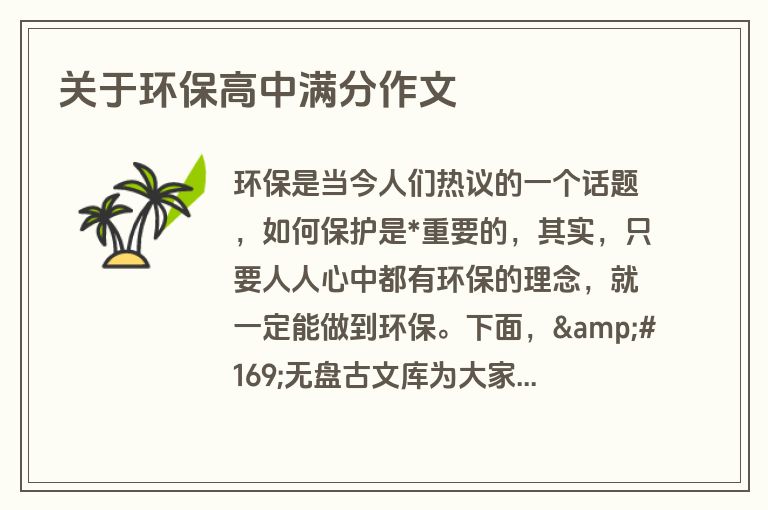 关于环保高中满分作文