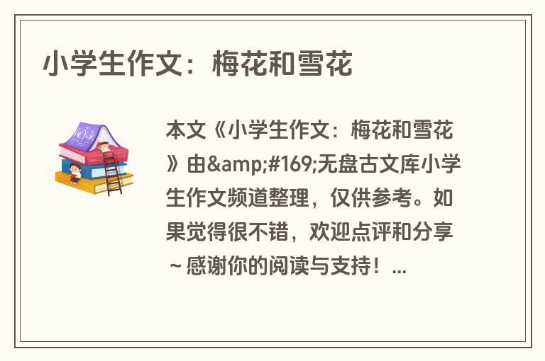 小学生作文：梅花和雪花