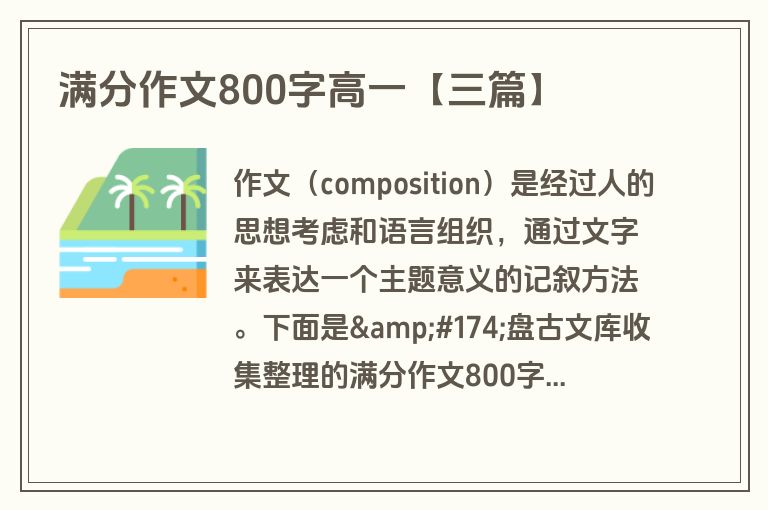 满分作文800字高一【三篇】 满分作文800字高一【三篇】