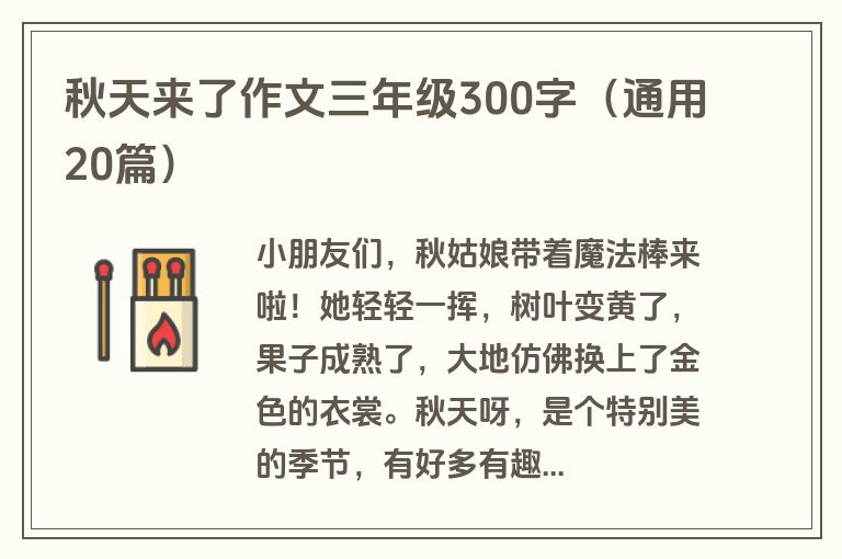 秋天来了作文三年级300字(通用20篇)