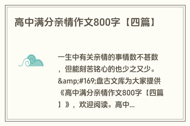 高中满分亲情作文800字【四篇】