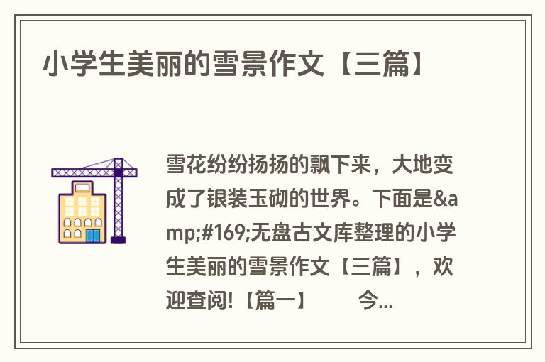 小学生美丽的雪景作文【三篇】