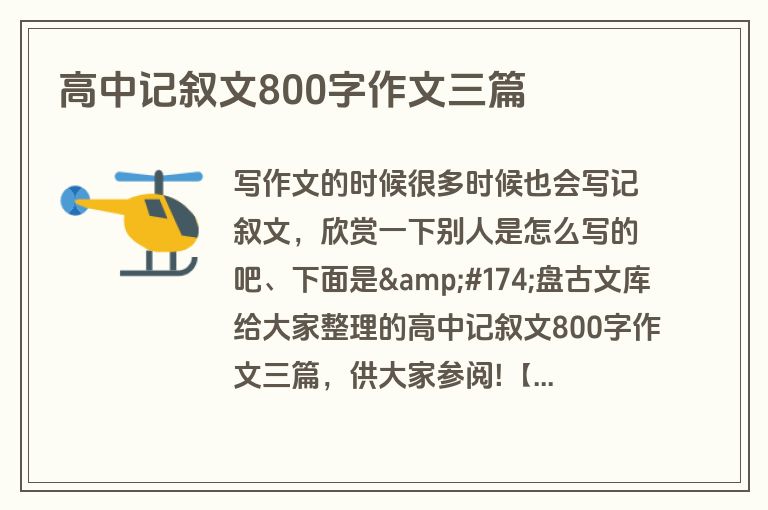 高中记叙文800字作文三篇