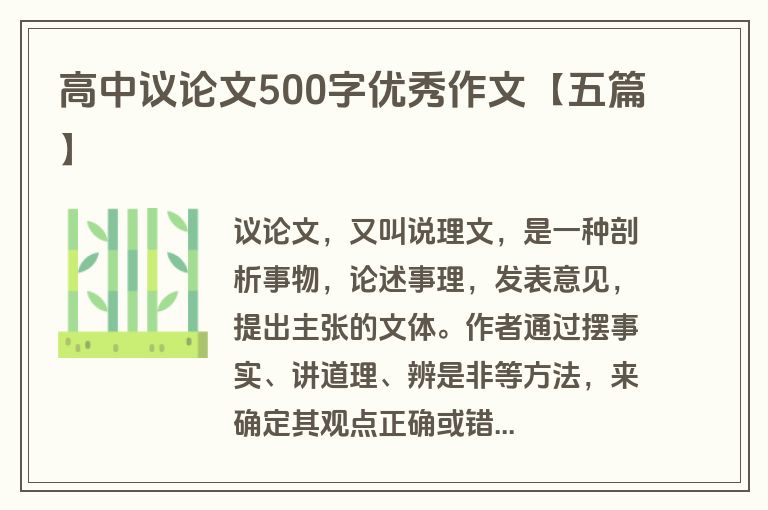 高中议论文500字优秀作文【五篇】