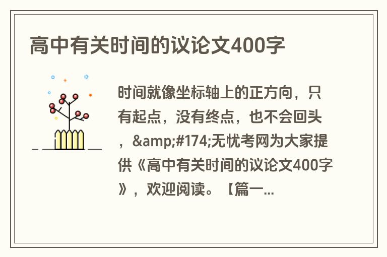 高中有关时间的议论文400字