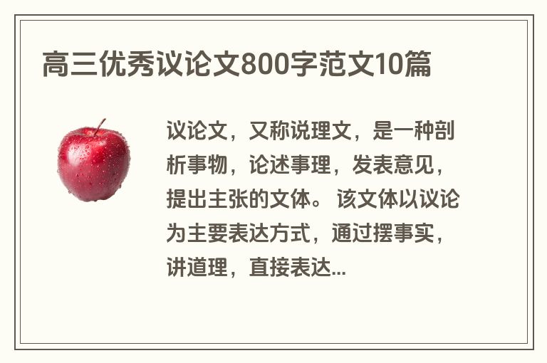 高三优秀议论文800字范文10篇