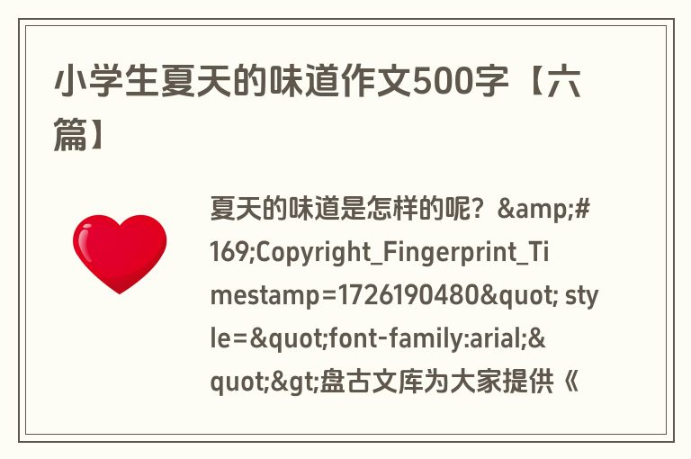 小学生夏天的味道作文500字【六篇】 小学生夏天的味道作文500字【六篇】