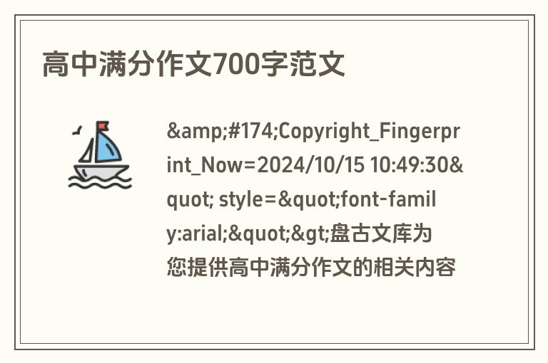 高中满分作文700字范文