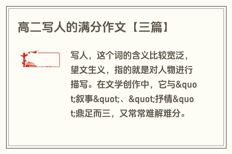 高二写人的满分作文【三篇】 高二写人的满分作文【三篇】