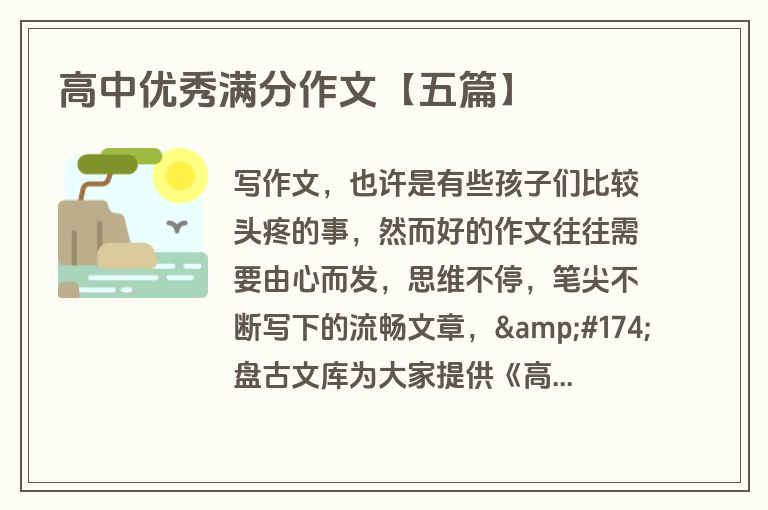 高中优秀满分作文【五篇】