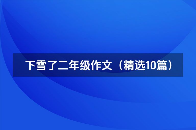 下雪了二年级作文（精选10篇）
