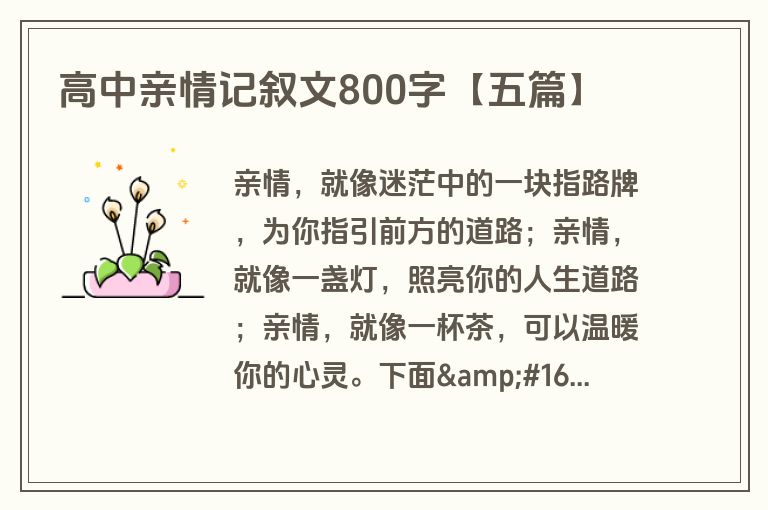 高中亲情记叙文800字【五篇】 高中亲情记叙文800字【五篇】