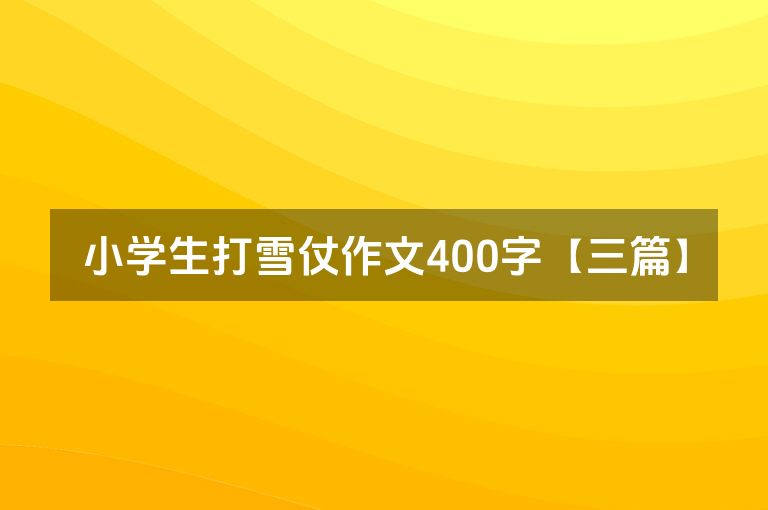 小学生打雪仗作文400字【三篇】