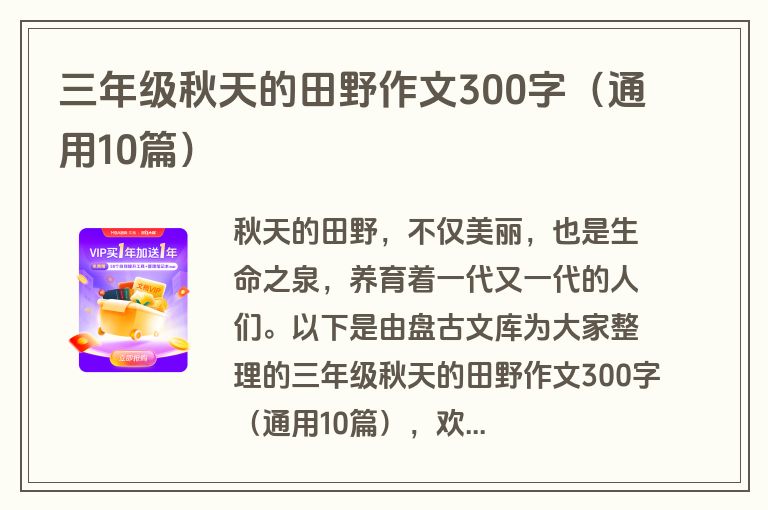 三年级秋天的田野作文300字（通用10篇）