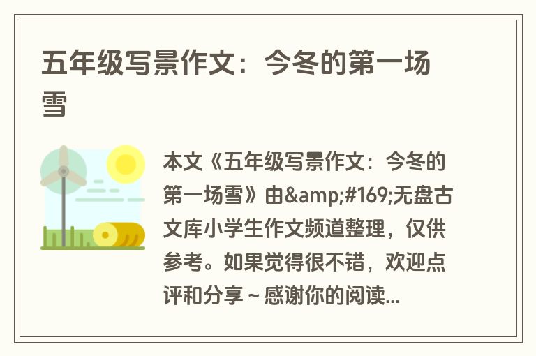 五年级写景作文：今冬的第一场雪