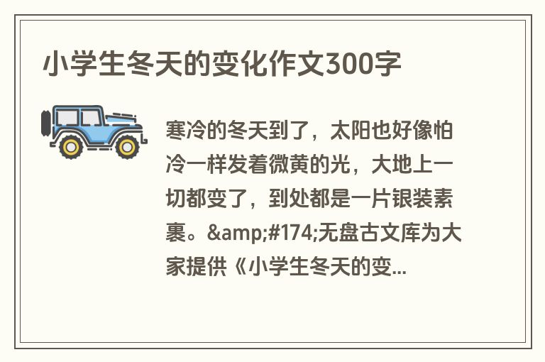 小学生冬天的变化作文300字