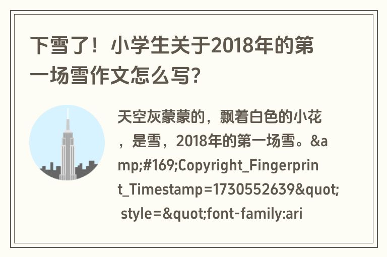 下雪了！小学生关于2018年的第一场雪作文怎么写？