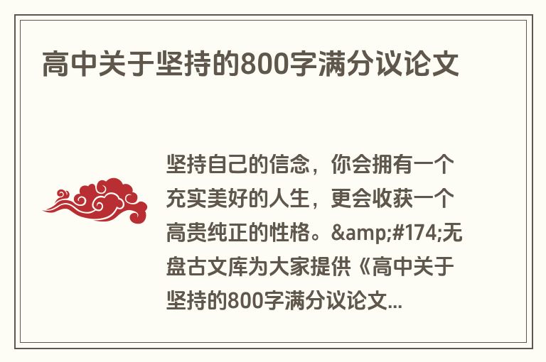 高中关于坚持的800字满分议论文