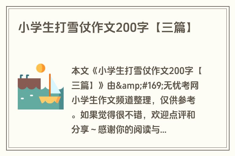 小学生打雪仗作文200字【三篇】