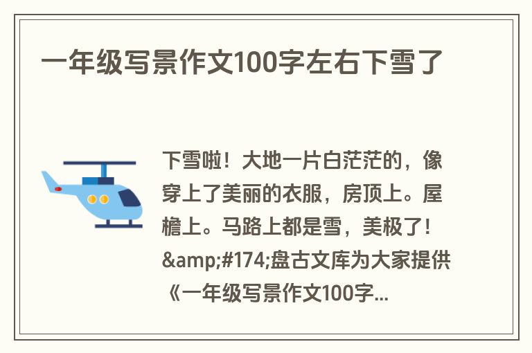 一年级写景作文100字左右下雪了