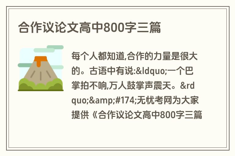 合作议论文高中800字三篇