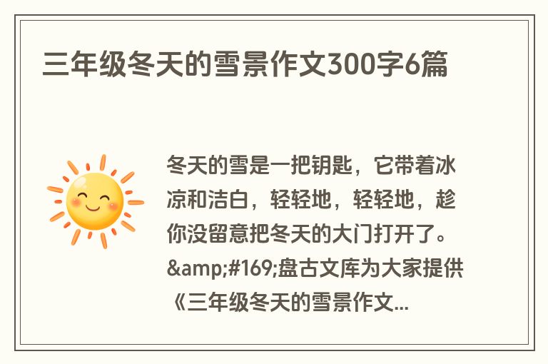 三年级冬天的雪景作文300字6篇