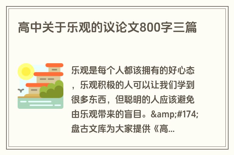 高中关于乐观的议论文800字三篇