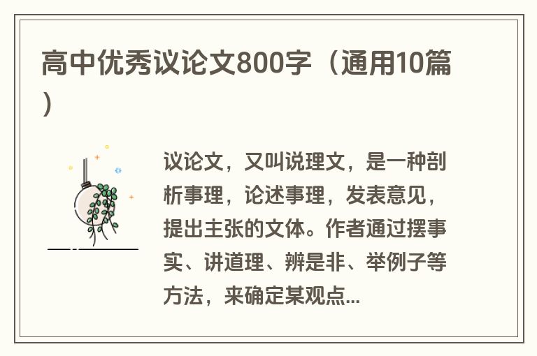 高中优秀议论文800字（通用10篇）