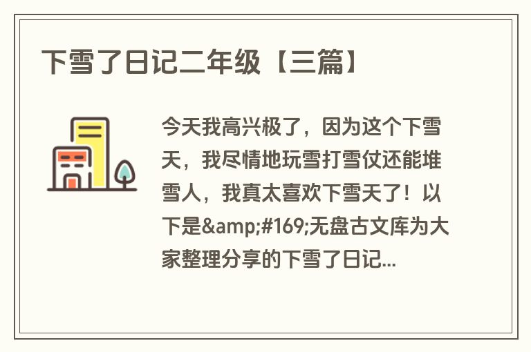 下雪了日记二年级【三篇】