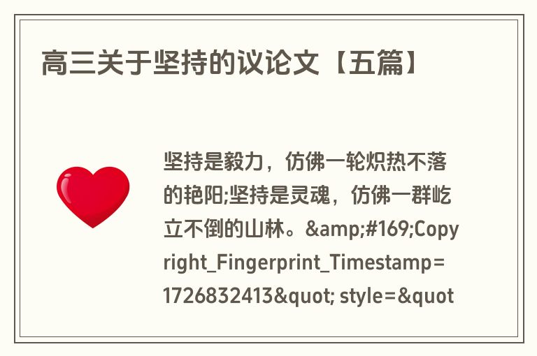 高三关于坚持的议论文【五篇】