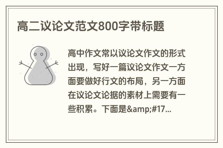 高二议论文范文800字带标题