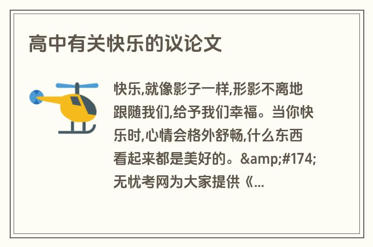 高中有关快乐的议论文