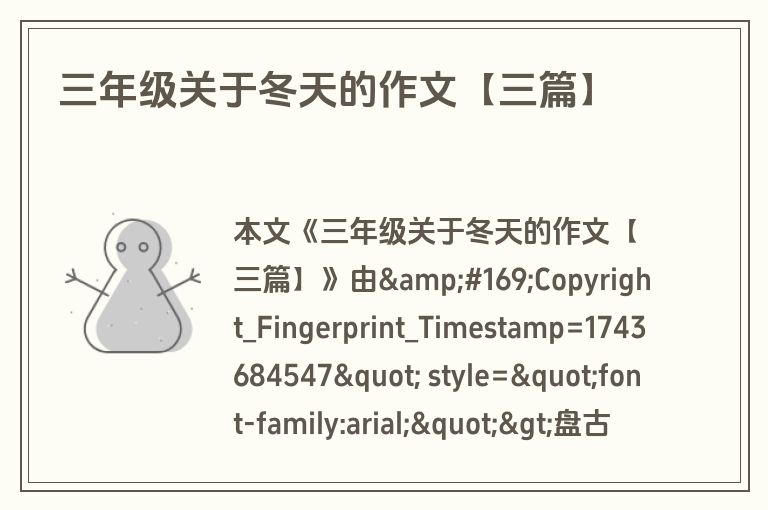 三年级关于冬天的作文【三篇】