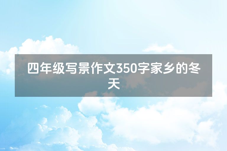 四年级写景作文350字家乡的冬天