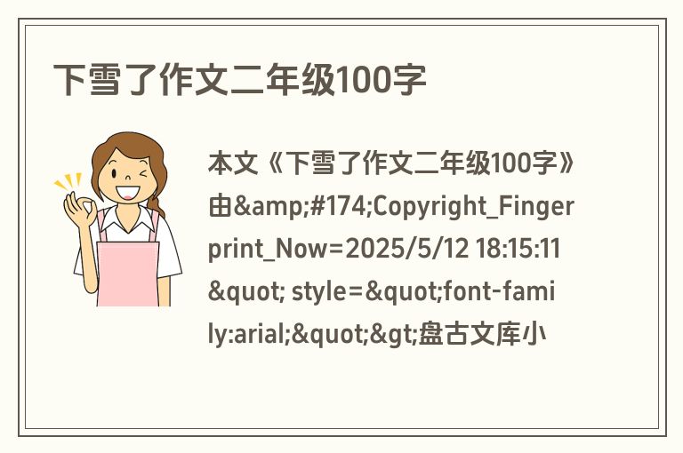 下雪了作文二年级100字