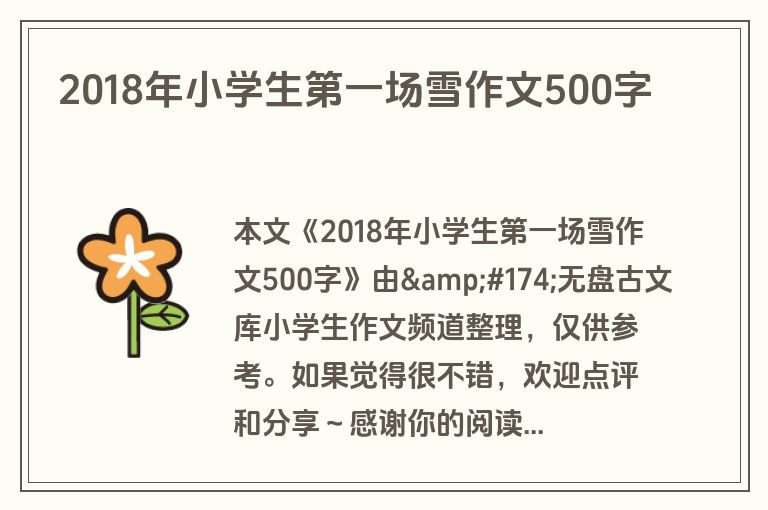 2018年小学生第一场雪作文500字