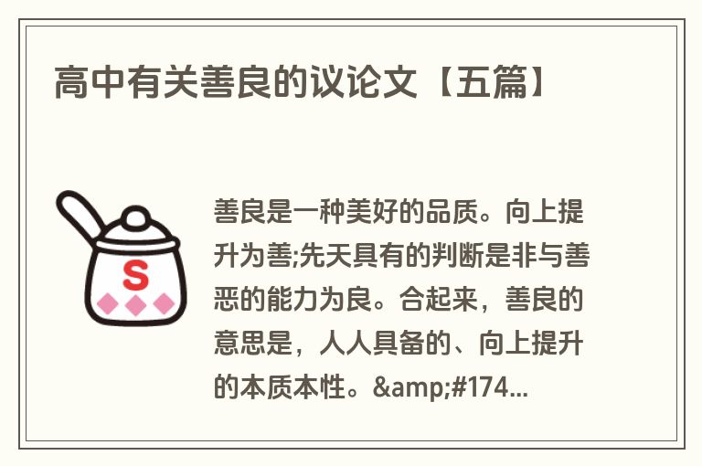 高中有关善良的议论文【五篇】