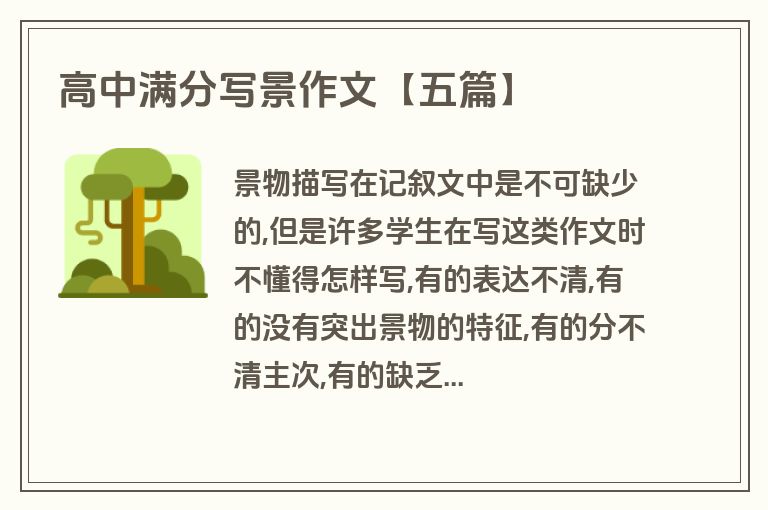 高中满分写景作文【五篇】