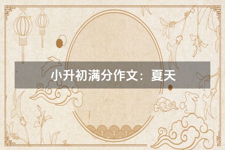 小升初满分作文:夏天 小升初满分作文:夏天