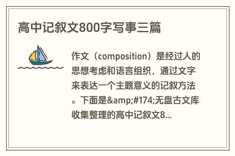高中记叙文800字写事三篇