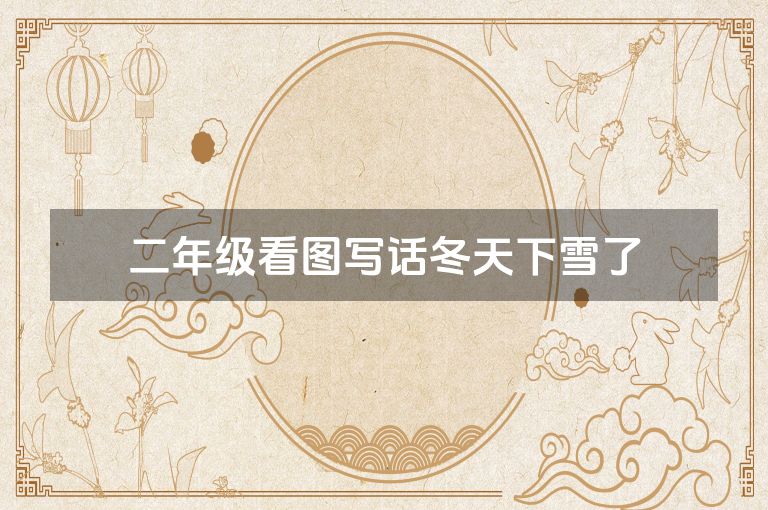 二年级看图写话冬天下雪了