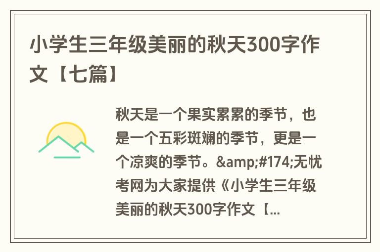 小学生三年级美丽的秋天300字作文【七篇】