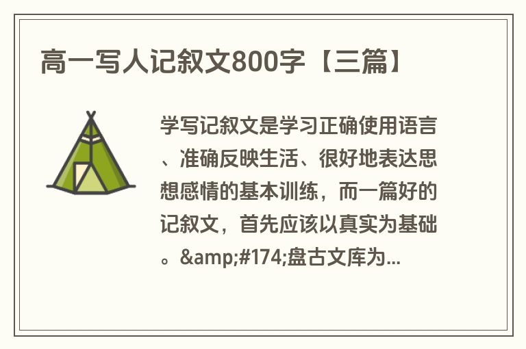 高一写人记叙文800字【三篇】 高一写人记叙文800字【三篇】