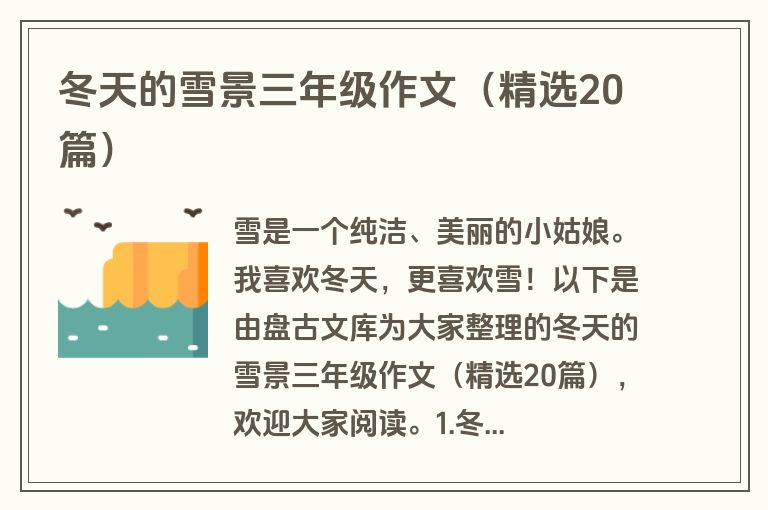 冬天的雪景三年级作文（精选20篇）