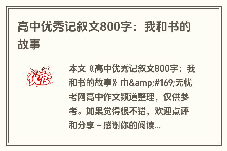高中优秀记叙文800字:我和书的故事 高中优秀记叙文800字:我和书的故事