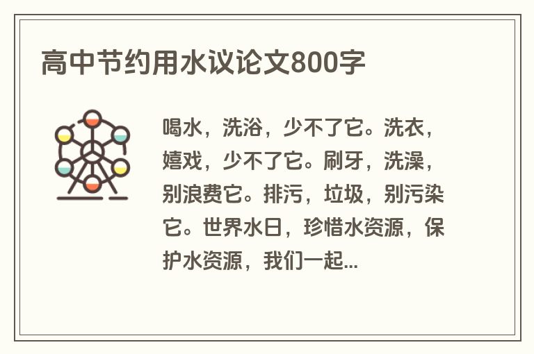 高中节约用水议论文800字