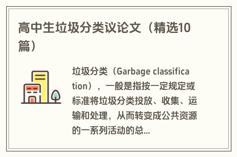 高中生垃圾分类议论文（精选10篇）
