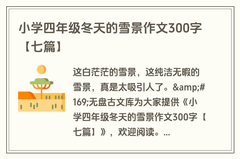 小学四年级冬天的雪景作文300字【七篇】